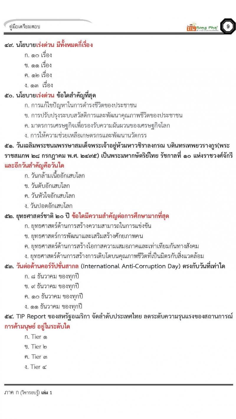 แนวข้อสอบครูผู้ช่วย ครั้งที่ 1 กรณีพิเศษ/กรณีทั่วไป และการสอบรับใบอนุญาตประกอบวิชาชีพครู ครั้งที่ 1 พร้อมเฉลย