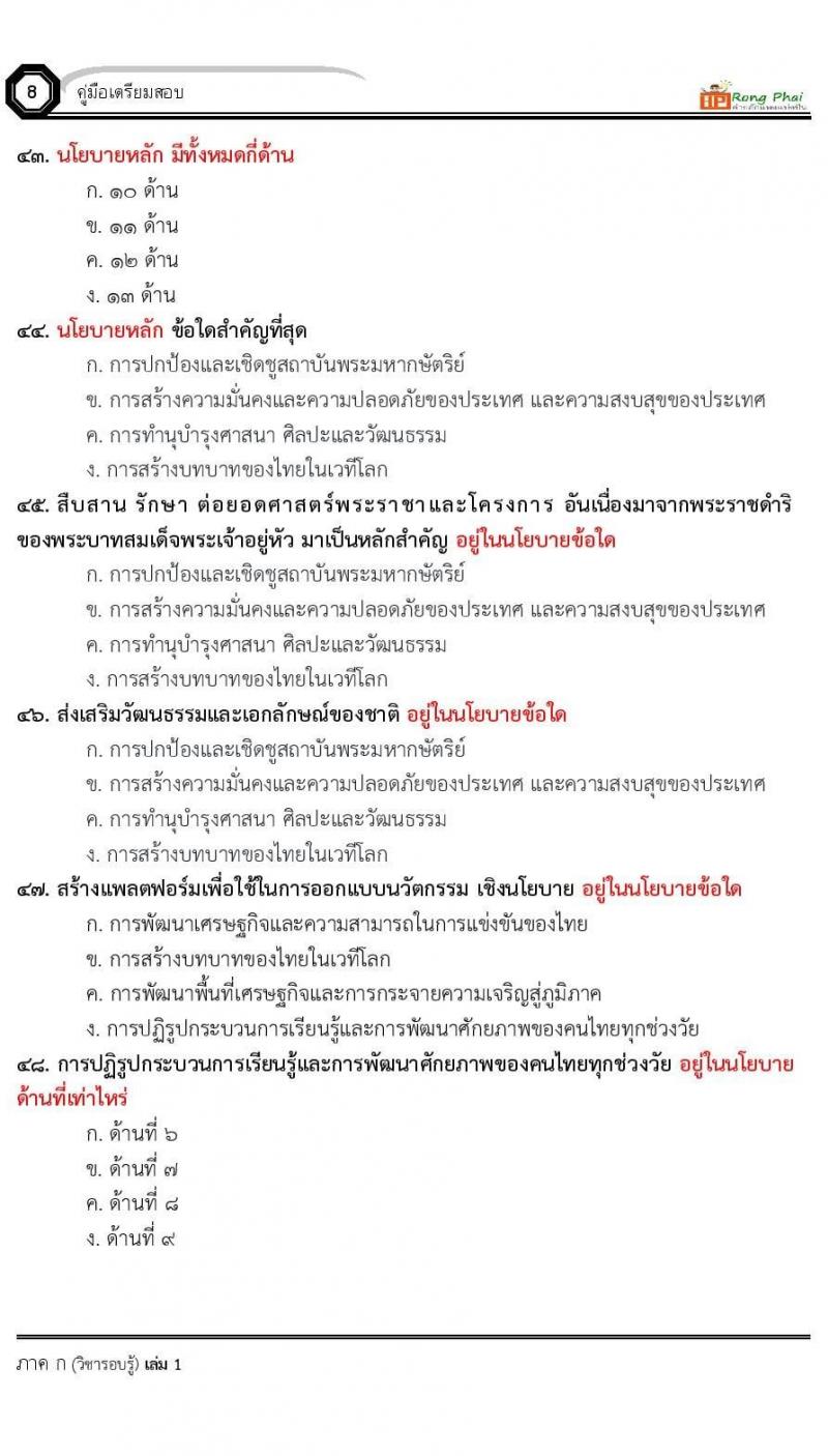 แนวข้อสอบครูผู้ช่วย ครั้งที่ 1 กรณีพิเศษ/กรณีทั่วไป และการสอบรับใบอนุญาตประกอบวิชาชีพครู ครั้งที่ 1 พร้อมเฉลย
