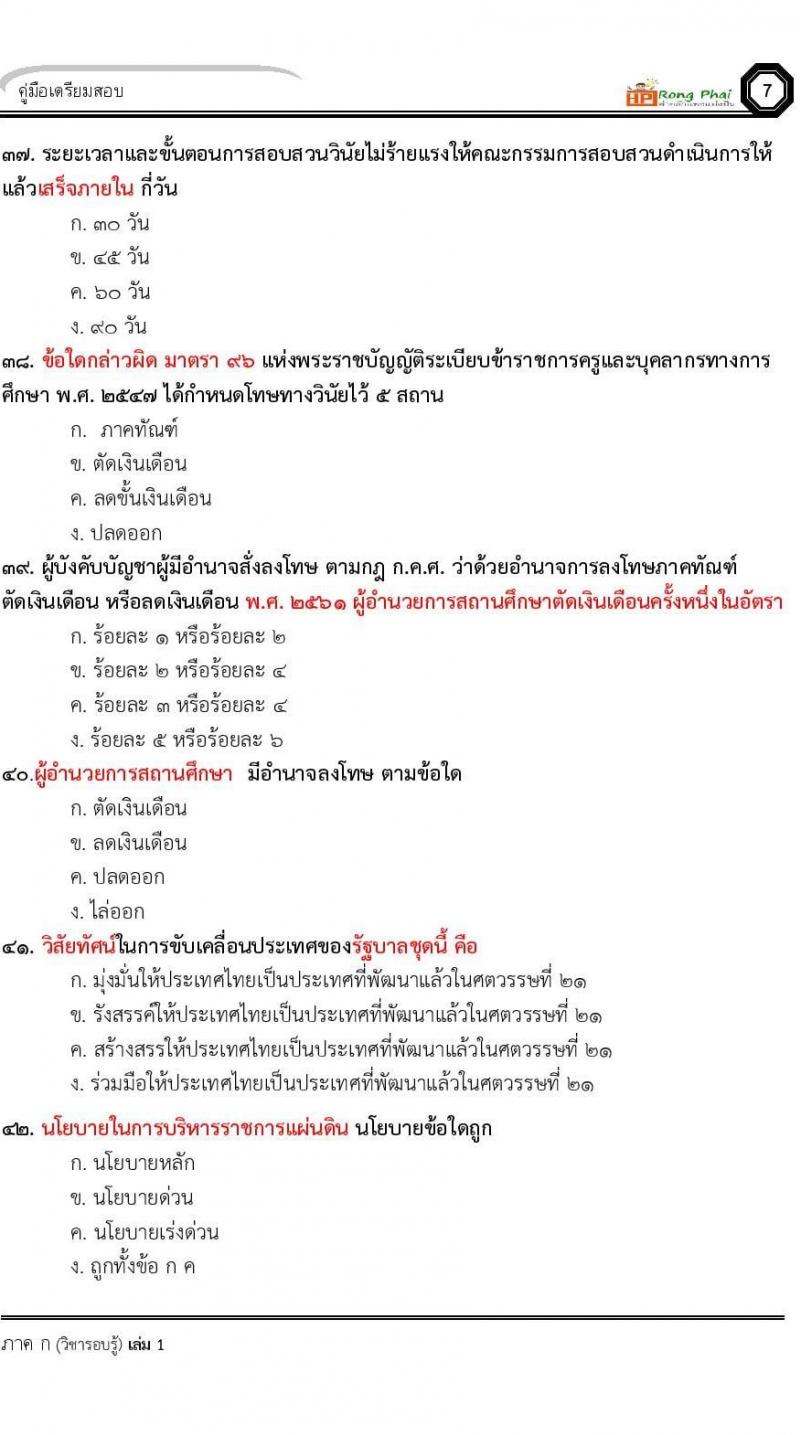 แนวข้อสอบครูผู้ช่วย ครั้งที่ 1 กรณีพิเศษ/กรณีทั่วไป และการสอบรับใบอนุญาตประกอบวิชาชีพครู ครั้งที่ 1 พร้อมเฉลย