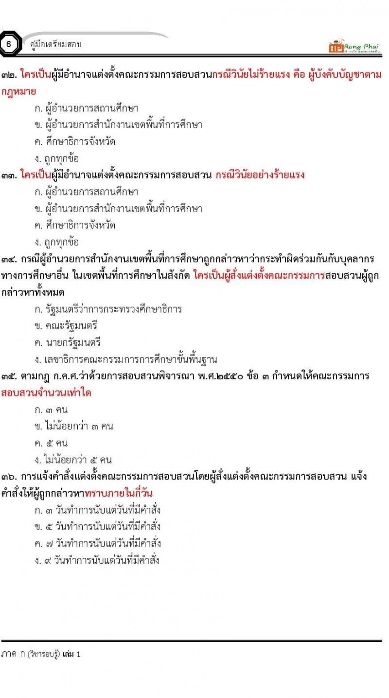 แนวข้อสอบครูผู้ช่วย ครั้งที่ 1 กรณีพิเศษ/กรณีทั่วไป และการสอบรับใบอนุญาตประกอบวิชาชีพครู ครั้งที่ 1 พร้อมเฉลย