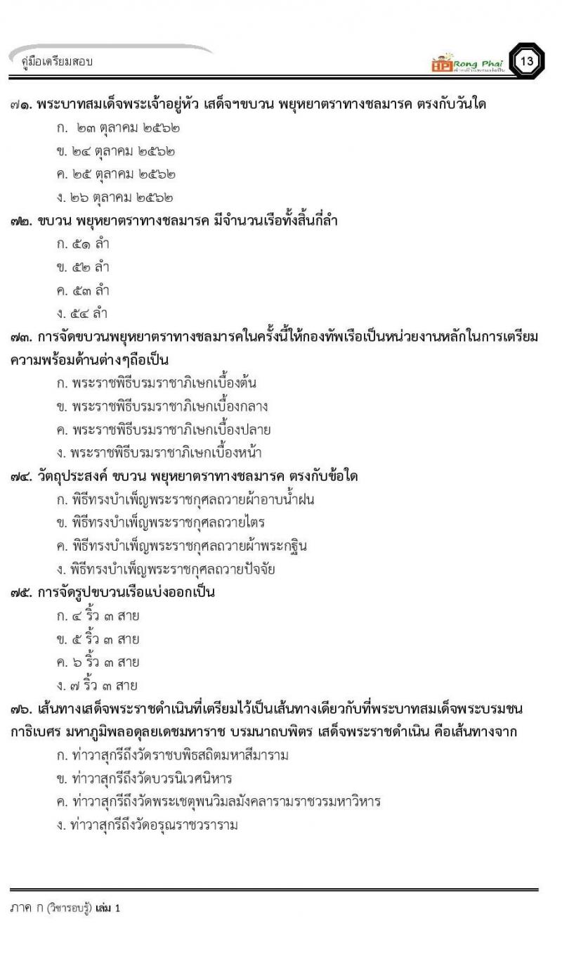 แนวข้อสอบครูผู้ช่วย ครั้งที่ 1 กรณีพิเศษ/กรณีทั่วไป และการสอบรับใบอนุญาตประกอบวิชาชีพครู ครั้งที่ 1 พร้อมเฉลย