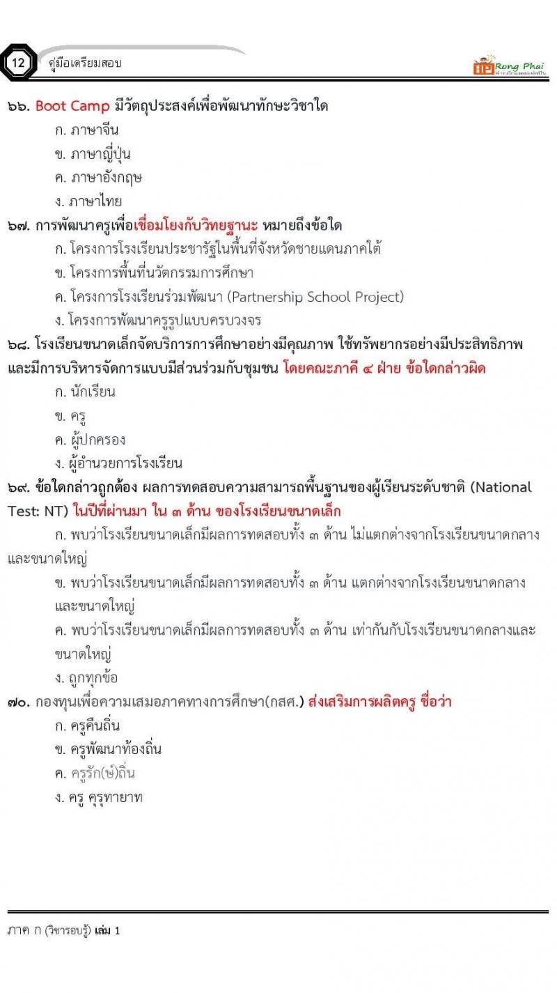 แนวข้อสอบครูผู้ช่วย ครั้งที่ 1 กรณีพิเศษ/กรณีทั่วไป และการสอบรับใบอนุญาตประกอบวิชาชีพครู ครั้งที่ 1 พร้อมเฉลย
