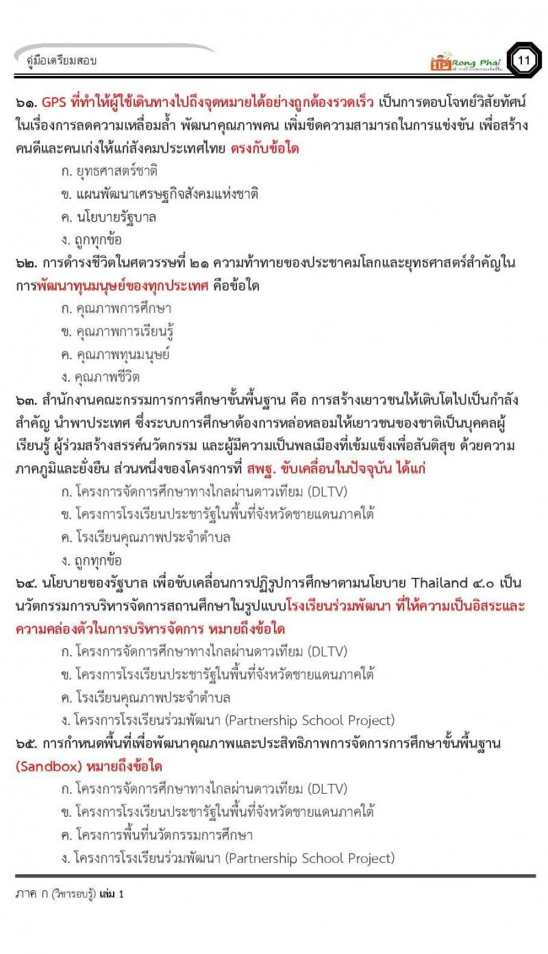 แนวข้อสอบครูผู้ช่วย ครั้งที่ 1 กรณีพิเศษ/กรณีทั่วไป และการสอบรับใบอนุญาตประกอบวิชาชีพครู ครั้งที่ 1 พร้อมเฉลย