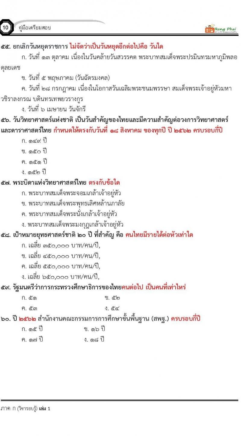 แนวข้อสอบครูผู้ช่วย ครั้งที่ 1 กรณีพิเศษ/กรณีทั่วไป และการสอบรับใบอนุญาตประกอบวิชาชีพครู ครั้งที่ 1 พร้อมเฉลย