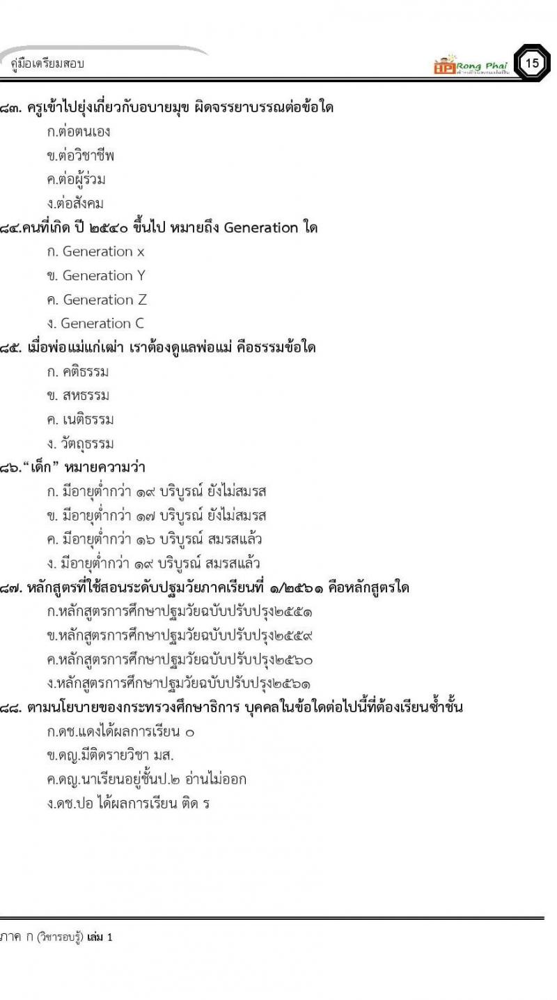 แนวข้อสอบครูผู้ช่วย ครั้งที่ 1 กรณีพิเศษ/กรณีทั่วไป และการสอบรับใบอนุญาตประกอบวิชาชีพครู ครั้งที่ 1 พร้อมเฉลย