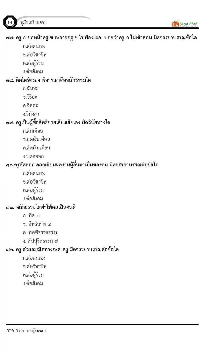 แนวข้อสอบครูผู้ช่วย ครั้งที่ 1 กรณีพิเศษ/กรณีทั่วไป และการสอบรับใบอนุญาตประกอบวิชาชีพครู ครั้งที่ 1 พร้อมเฉลย