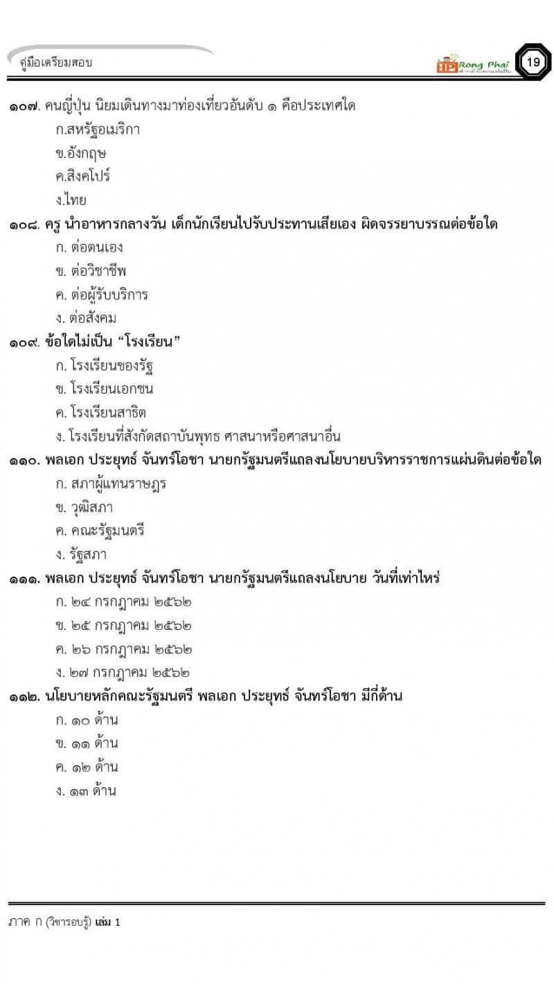 แนวข้อสอบครูผู้ช่วย ครั้งที่ 1 กรณีพิเศษ/กรณีทั่วไป และการสอบรับใบอนุญาตประกอบวิชาชีพครู ครั้งที่ 1 พร้อมเฉลย
