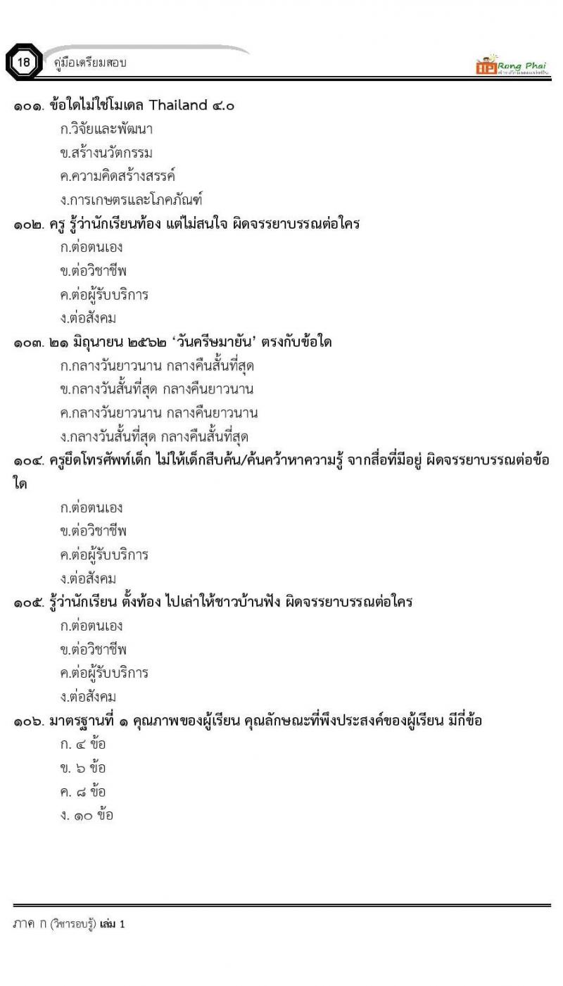 แนวข้อสอบครูผู้ช่วย ครั้งที่ 1 กรณีพิเศษ/กรณีทั่วไป และการสอบรับใบอนุญาตประกอบวิชาชีพครู ครั้งที่ 1 พร้อมเฉลย