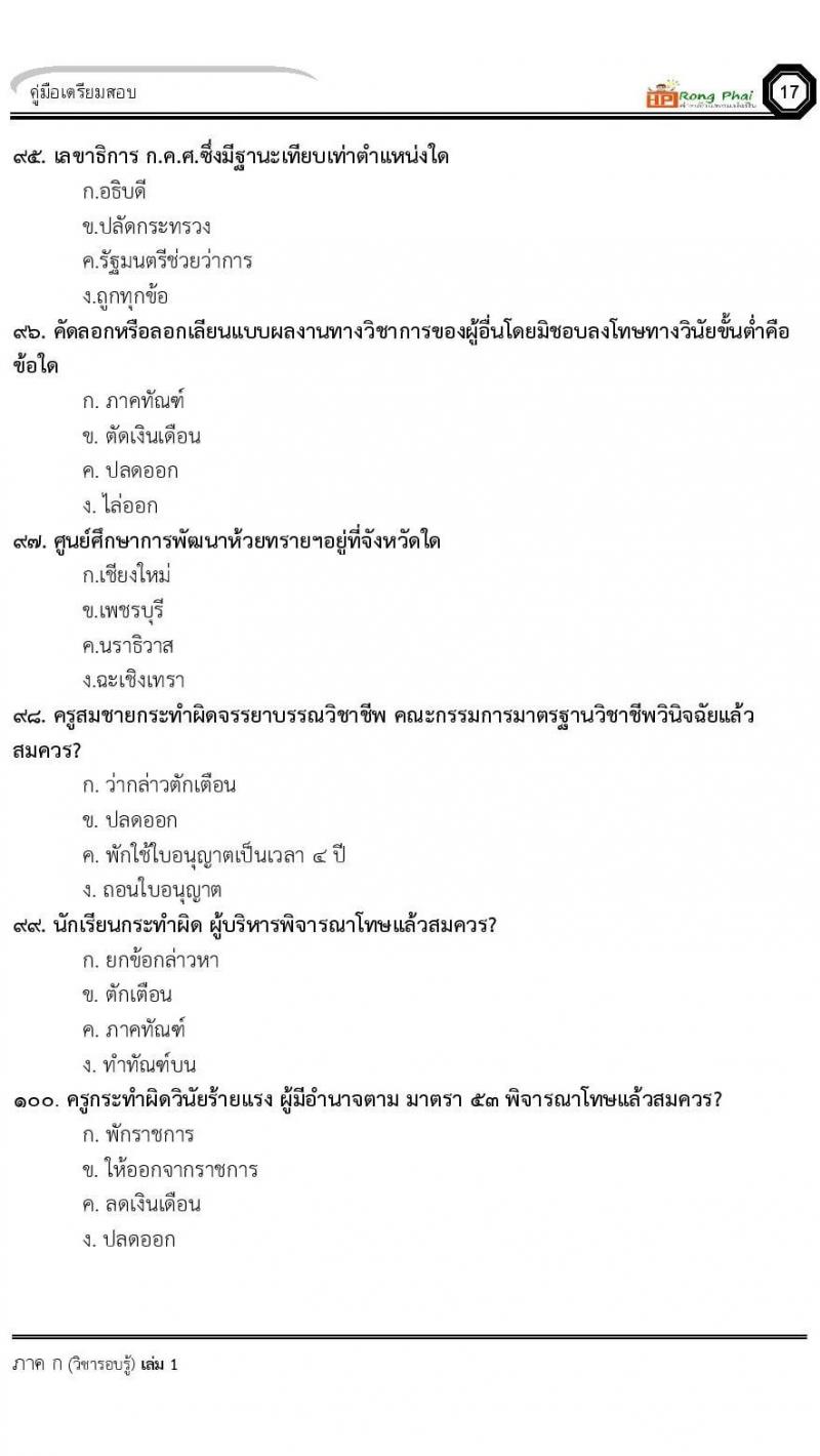 แนวข้อสอบครูผู้ช่วย ครั้งที่ 1 กรณีพิเศษ/กรณีทั่วไป และการสอบรับใบอนุญาตประกอบวิชาชีพครู ครั้งที่ 1 พร้อมเฉลย