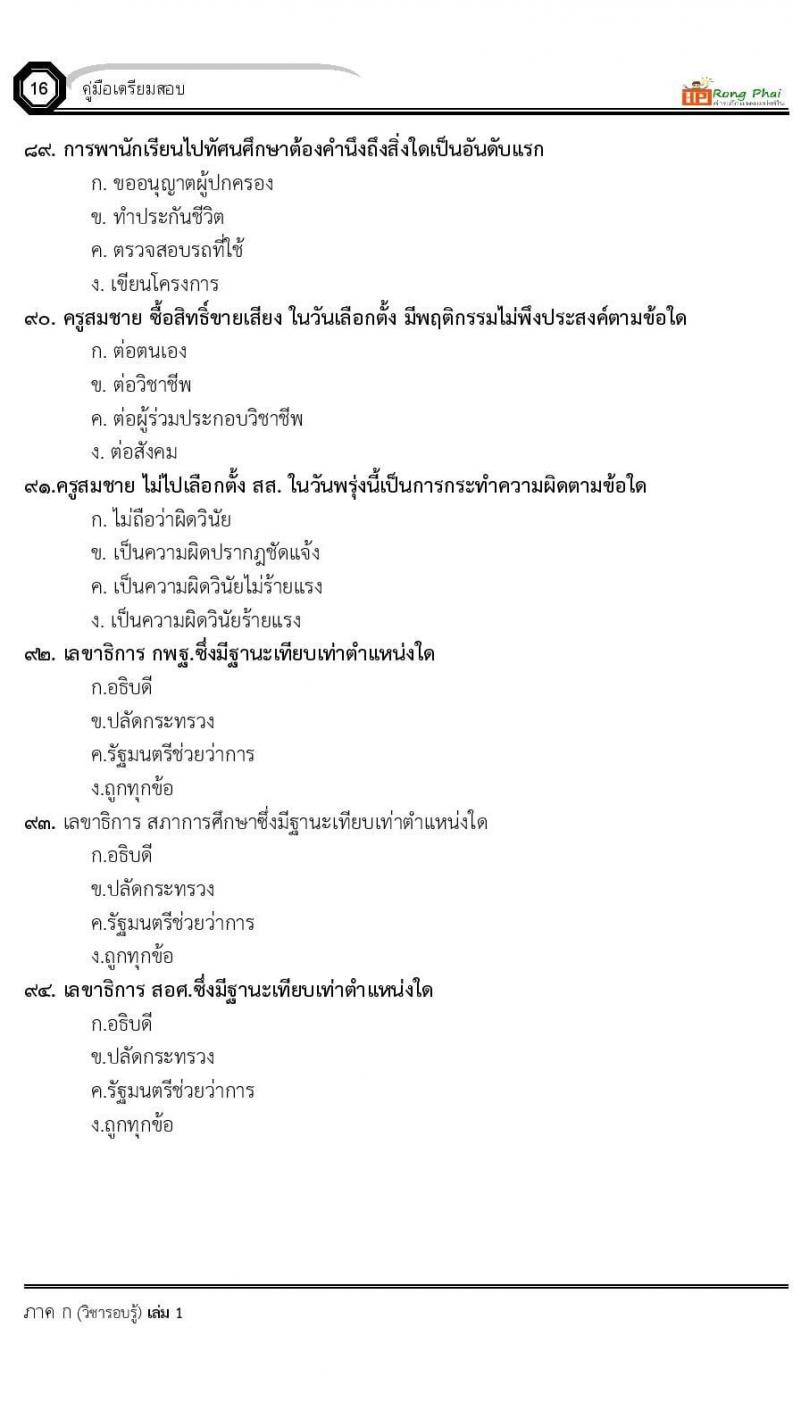 แนวข้อสอบครูผู้ช่วย ครั้งที่ 1 กรณีพิเศษ/กรณีทั่วไป และการสอบรับใบอนุญาตประกอบวิชาชีพครู ครั้งที่ 1 พร้อมเฉลย