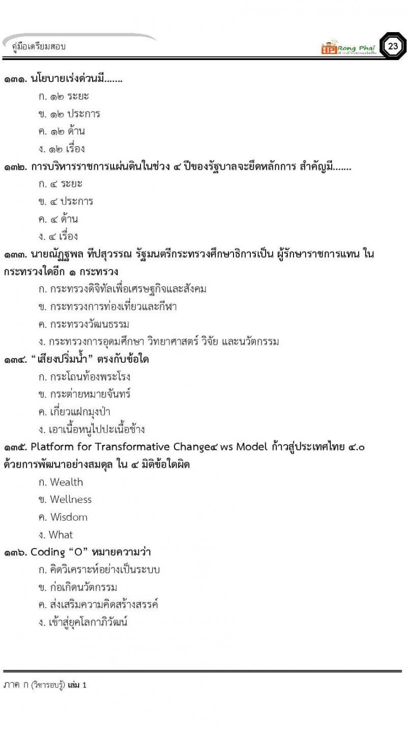 แนวข้อสอบครูผู้ช่วย ครั้งที่ 1 กรณีพิเศษ/กรณีทั่วไป และการสอบรับใบอนุญาตประกอบวิชาชีพครู ครั้งที่ 1 พร้อมเฉลย
