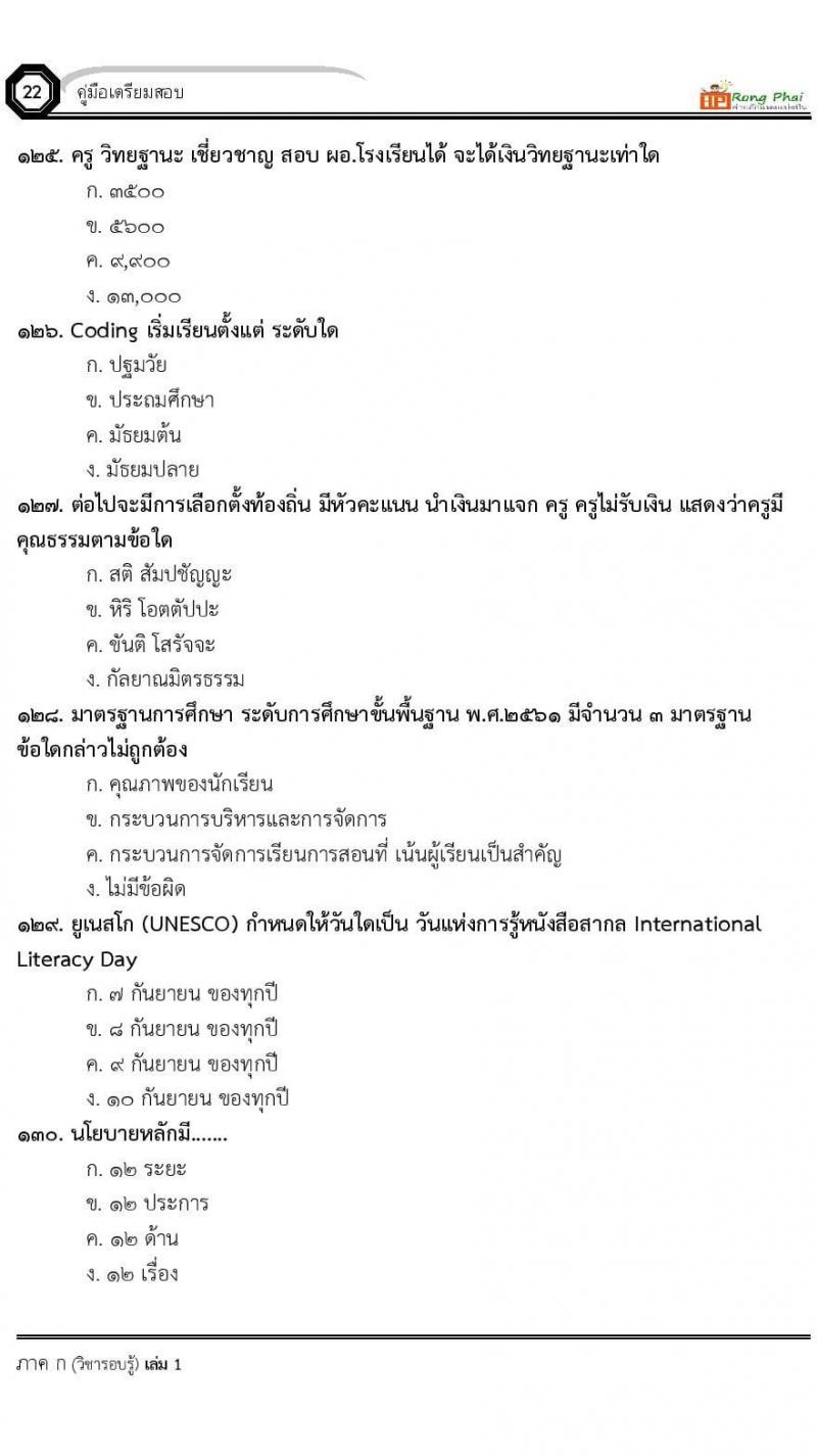 แนวข้อสอบครูผู้ช่วย ครั้งที่ 1 กรณีพิเศษ/กรณีทั่วไป และการสอบรับใบอนุญาตประกอบวิชาชีพครู ครั้งที่ 1 พร้อมเฉลย