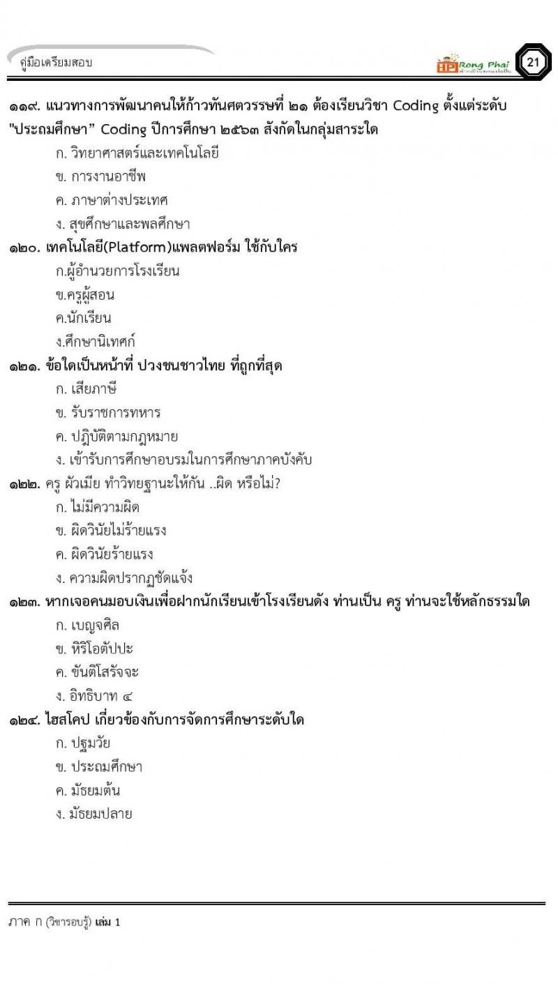 แนวข้อสอบครูผู้ช่วย ครั้งที่ 1 กรณีพิเศษ/กรณีทั่วไป และการสอบรับใบอนุญาตประกอบวิชาชีพครู ครั้งที่ 1 พร้อมเฉลย