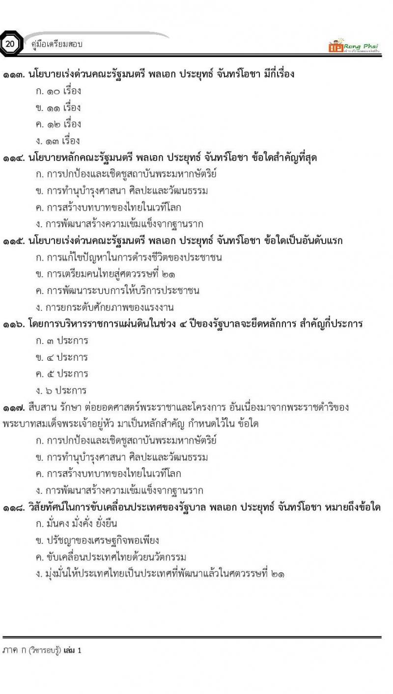 แนวข้อสอบครูผู้ช่วย ครั้งที่ 1 กรณีพิเศษ/กรณีทั่วไป และการสอบรับใบอนุญาตประกอบวิชาชีพครู ครั้งที่ 1 พร้อมเฉลย