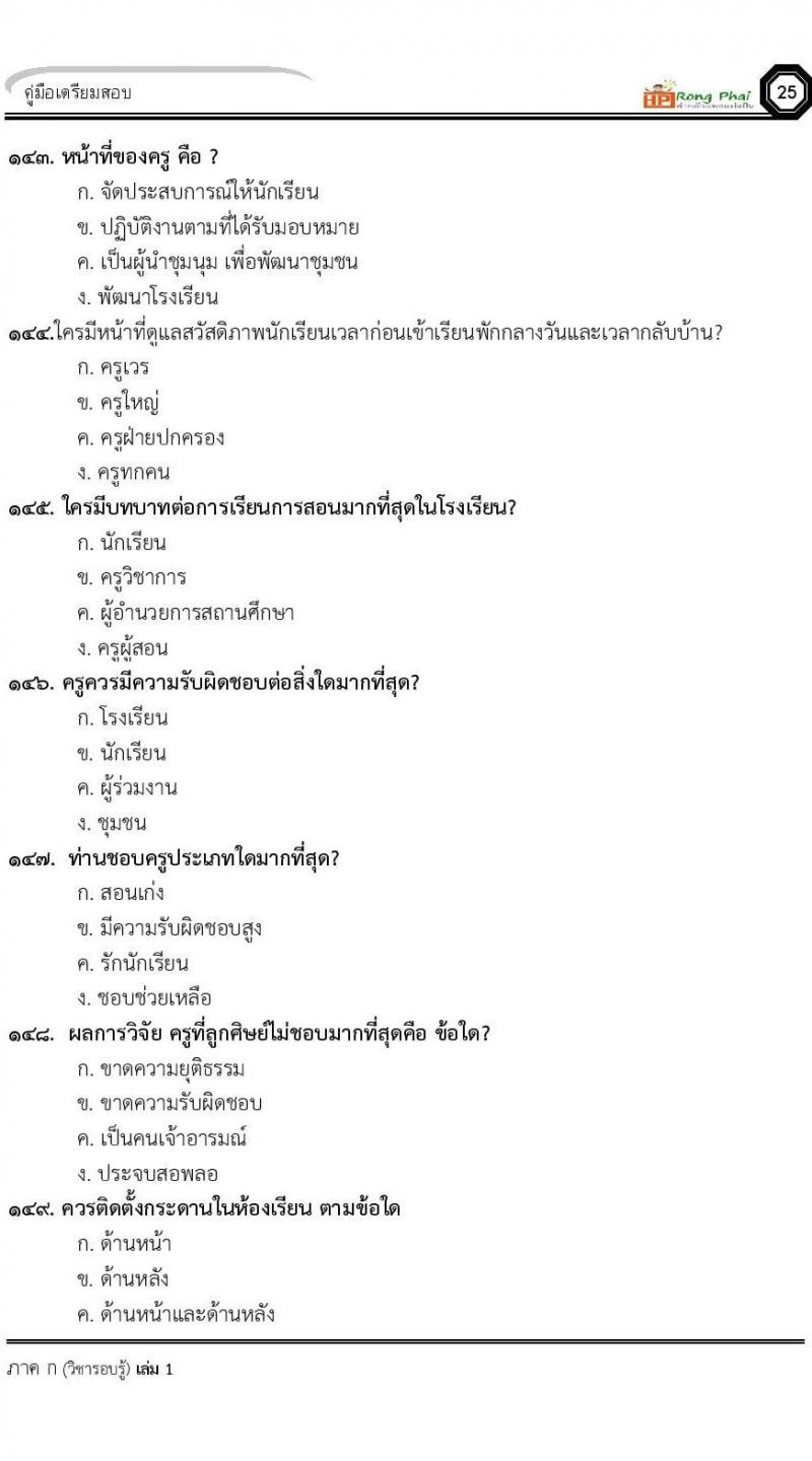 แนวข้อสอบครูผู้ช่วย ครั้งที่ 1 กรณีพิเศษ/กรณีทั่วไป และการสอบรับใบอนุญาตประกอบวิชาชีพครู ครั้งที่ 1 พร้อมเฉลย