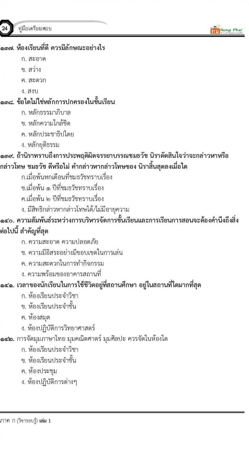 แนวข้อสอบครูผู้ช่วย ครั้งที่ 1 กรณีพิเศษ/กรณีทั่วไป และการสอบรับใบอนุญาตประกอบวิชาชีพครู ครั้งที่ 1 พร้อมเฉลย