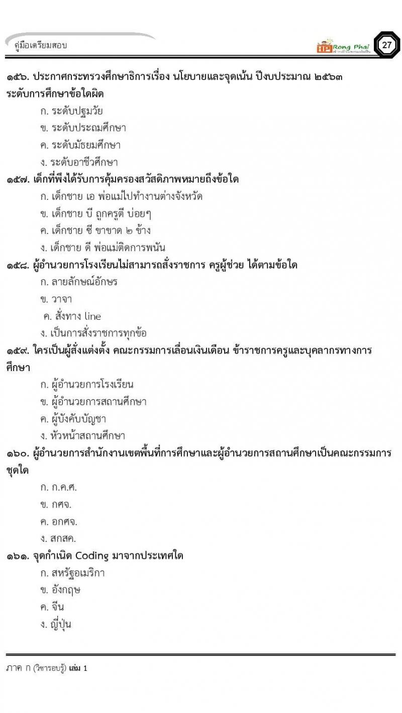 แนวข้อสอบครูผู้ช่วย ครั้งที่ 1 กรณีพิเศษ/กรณีทั่วไป และการสอบรับใบอนุญาตประกอบวิชาชีพครู ครั้งที่ 1 พร้อมเฉลย