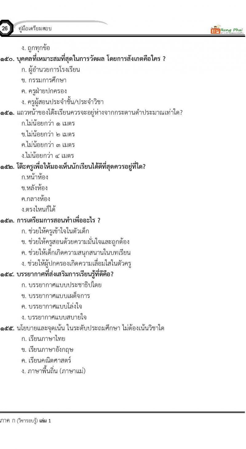 แนวข้อสอบครูผู้ช่วย ครั้งที่ 1 กรณีพิเศษ/กรณีทั่วไป และการสอบรับใบอนุญาตประกอบวิชาชีพครู ครั้งที่ 1 พร้อมเฉลย
