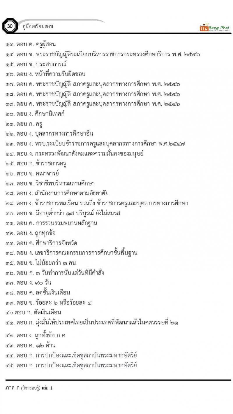 แนวข้อสอบครูผู้ช่วย ครั้งที่ 1 กรณีพิเศษ/กรณีทั่วไป และการสอบรับใบอนุญาตประกอบวิชาชีพครู ครั้งที่ 1 พร้อมเฉลย
