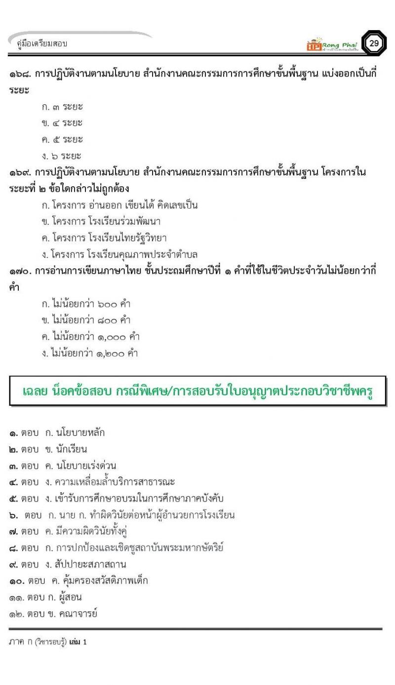 แนวข้อสอบครูผู้ช่วย ครั้งที่ 1 กรณีพิเศษ/กรณีทั่วไป และการสอบรับใบอนุญาตประกอบวิชาชีพครู ครั้งที่ 1 พร้อมเฉลย