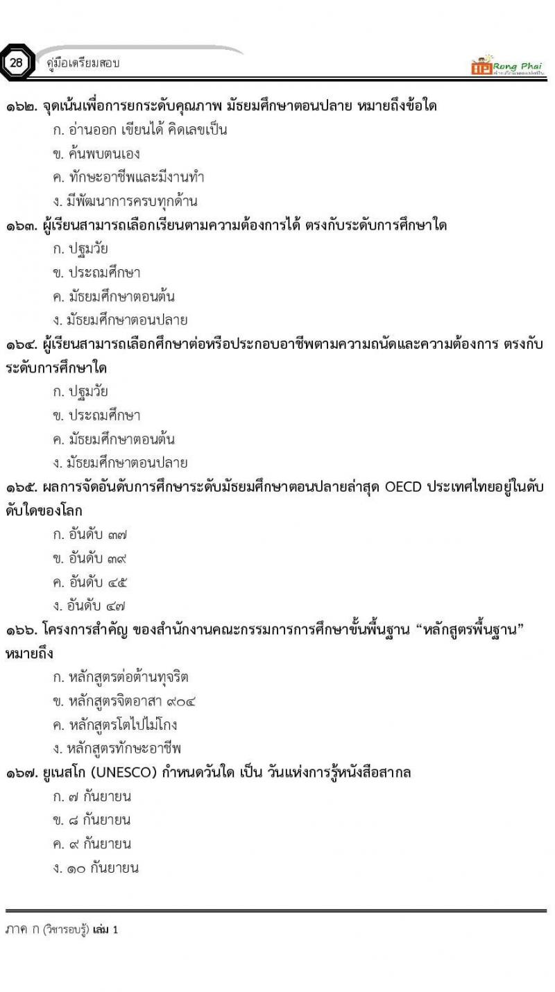 แนวข้อสอบครูผู้ช่วย ครั้งที่ 1 กรณีพิเศษ/กรณีทั่วไป และการสอบรับใบอนุญาตประกอบวิชาชีพครู ครั้งที่ 1 พร้อมเฉลย