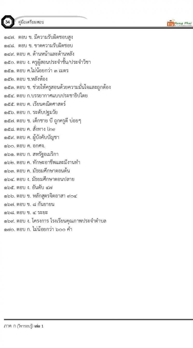 แนวข้อสอบครูผู้ช่วย ครั้งที่ 1 กรณีพิเศษ/กรณีทั่วไป และการสอบรับใบอนุญาตประกอบวิชาชีพครู ครั้งที่ 1 พร้อมเฉลย