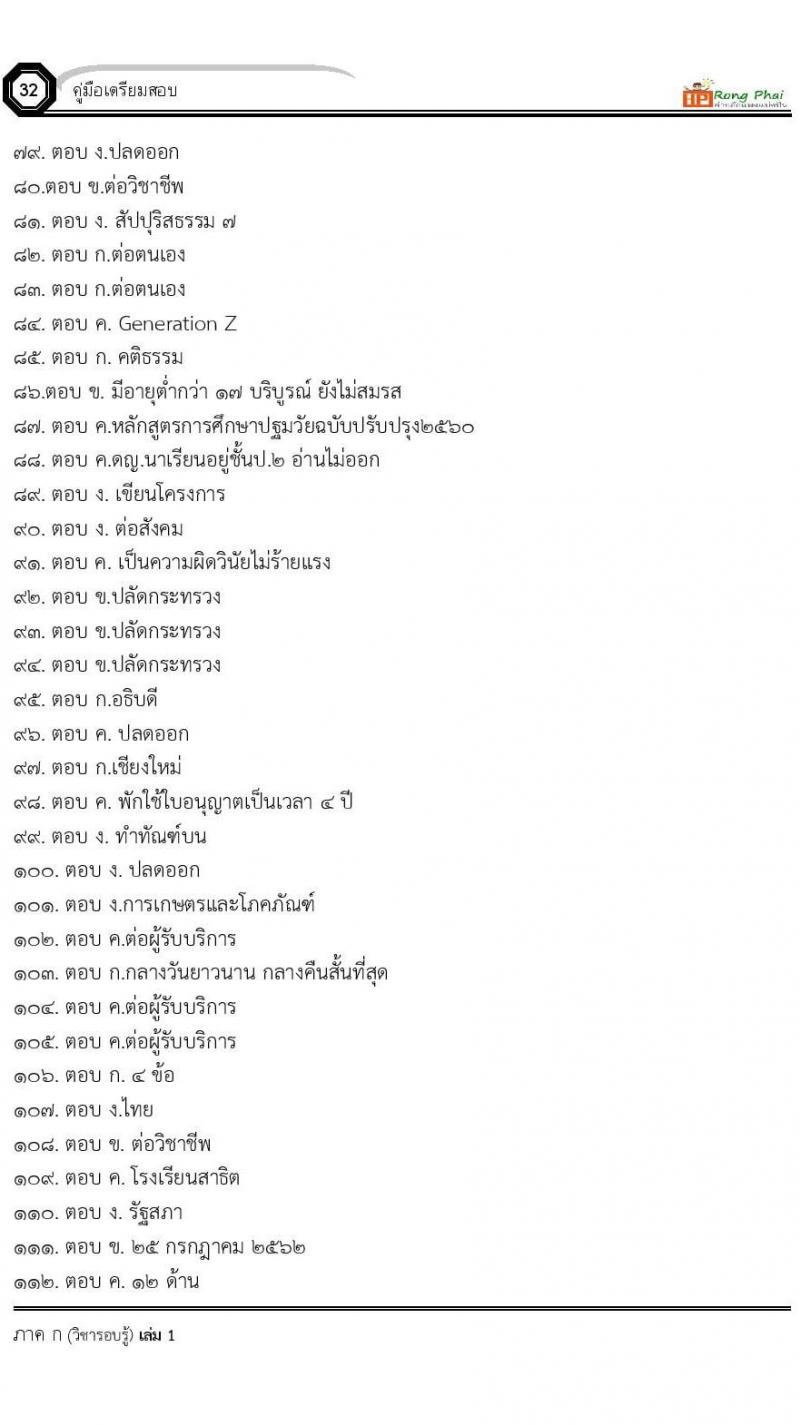 แนวข้อสอบครูผู้ช่วย ครั้งที่ 1 กรณีพิเศษ/กรณีทั่วไป และการสอบรับใบอนุญาตประกอบวิชาชีพครู ครั้งที่ 1 พร้อมเฉลย