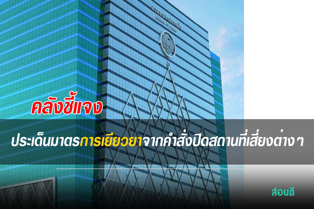 คลังชี้แจงประเด็นมาตรการเยียวยาจากคำสั่งปิดสถานที่เสี่ยงต่างๆ