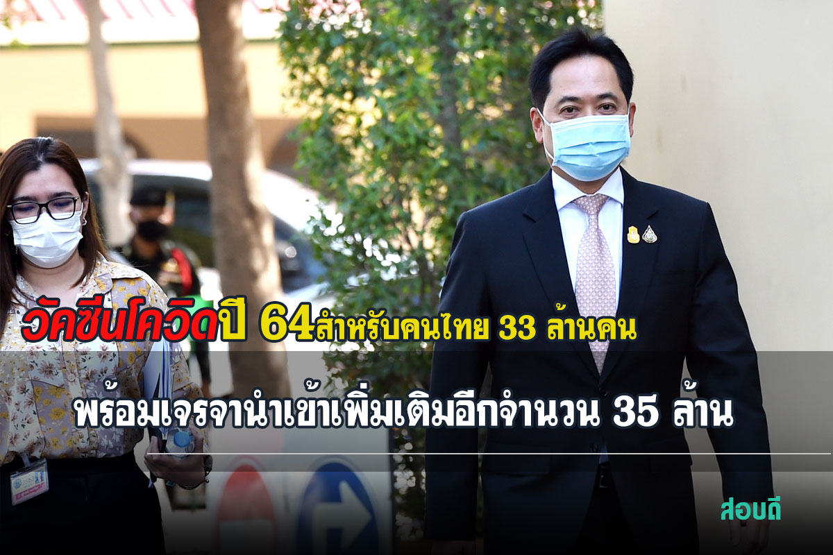 รัฐบาลเตรียมวัคซีนปี 64 สำหรับคนไทย