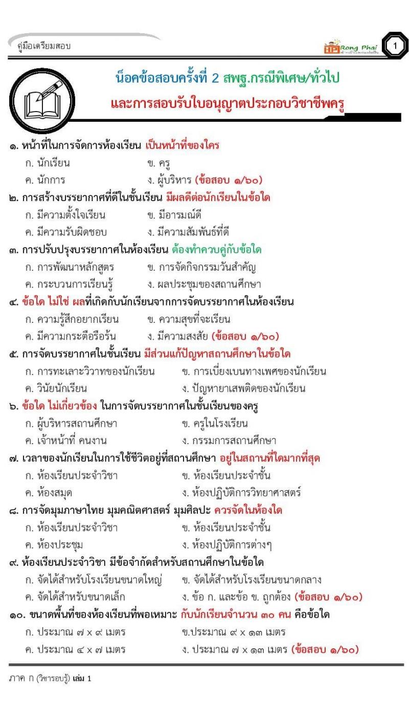 น็อคข้อสอบครูผู้ช่วย ครั้งที่ 2 กรณีพิเศษ/กรณีทั่วไป และการสอบรับใบอนุญาตประกอบวิชาชีพครู ครั้งที่ 1