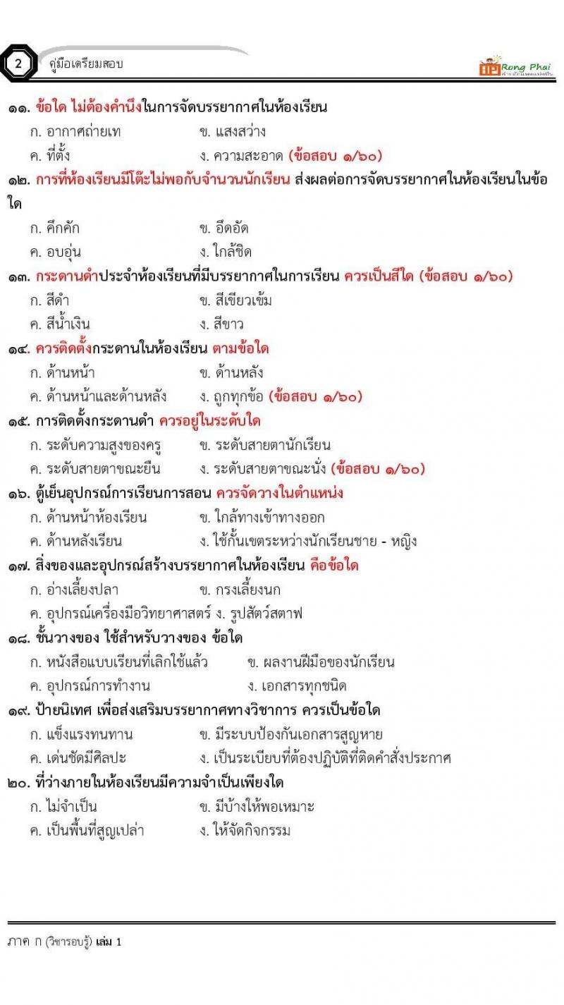 น็อคข้อสอบครูผู้ช่วย ครั้งที่ 2 กรณีพิเศษ/กรณีทั่วไป และการสอบรับใบอนุญาตประกอบวิชาชีพครู ครั้งที่ 1