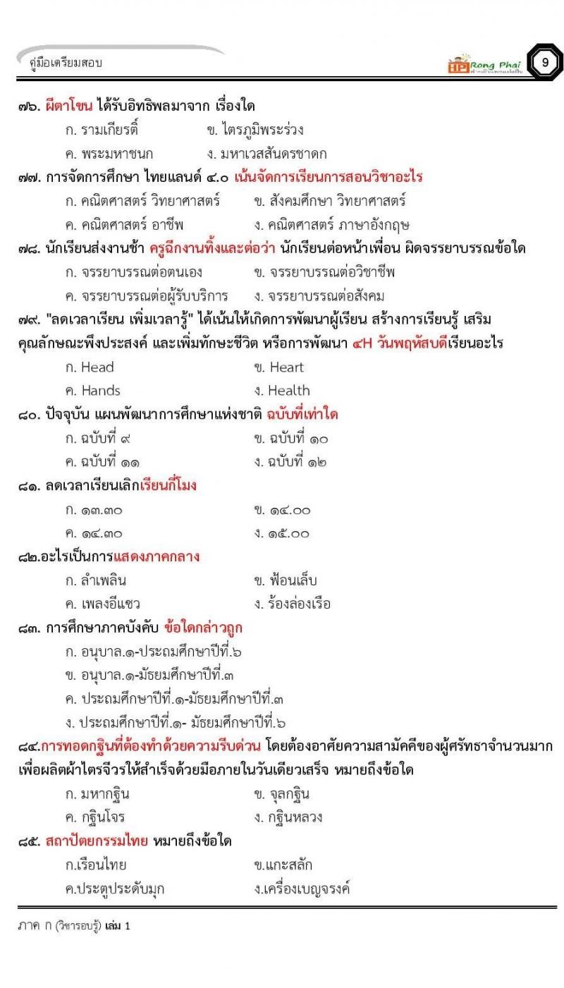 น็อคข้อสอบครูผู้ช่วย ครั้งที่ 2 กรณีพิเศษ/กรณีทั่วไป และการสอบรับใบอนุญาตประกอบวิชาชีพครู ครั้งที่ 1