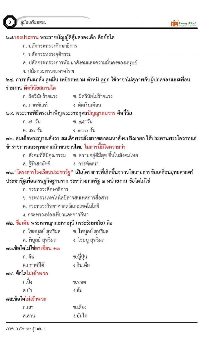 น็อคข้อสอบครูผู้ช่วย ครั้งที่ 2 กรณีพิเศษ/กรณีทั่วไป และการสอบรับใบอนุญาตประกอบวิชาชีพครู ครั้งที่ 1