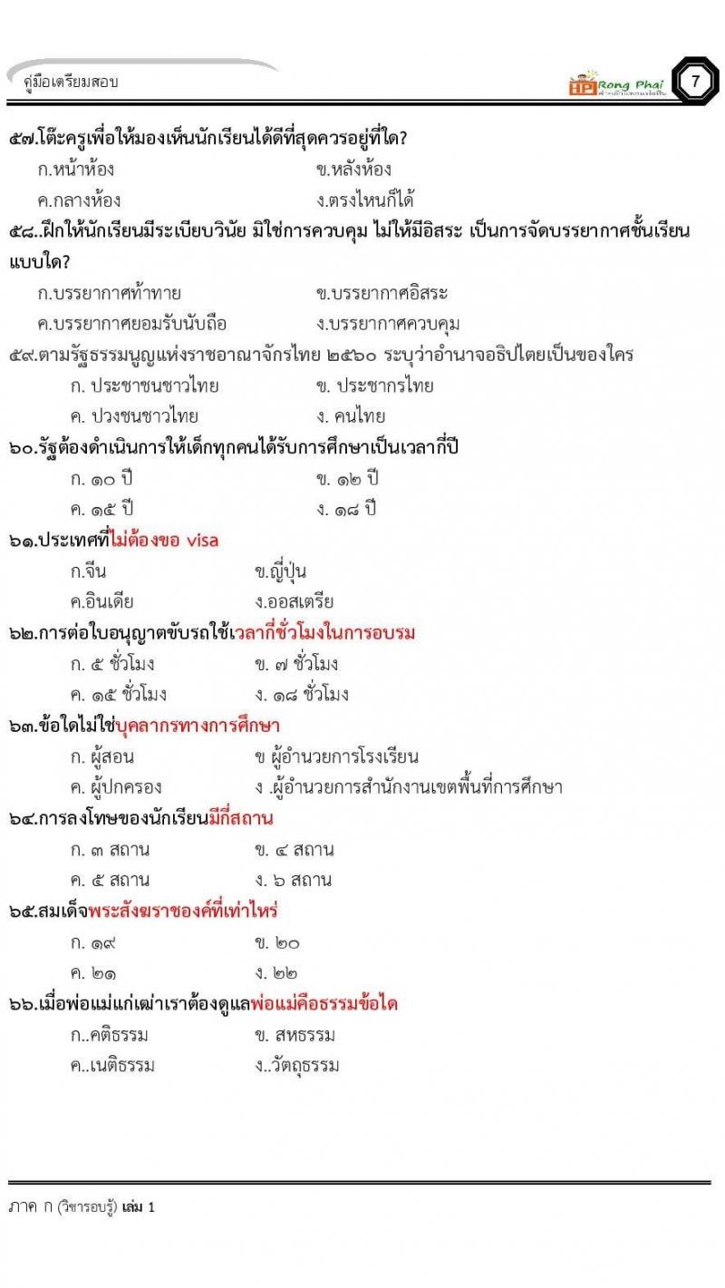น็อคข้อสอบครูผู้ช่วย ครั้งที่ 2 กรณีพิเศษ/กรณีทั่วไป และการสอบรับใบอนุญาตประกอบวิชาชีพครู ครั้งที่ 1