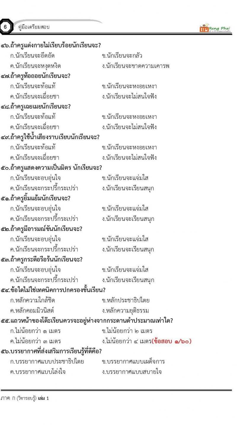 น็อคข้อสอบครูผู้ช่วย ครั้งที่ 2 กรณีพิเศษ/กรณีทั่วไป และการสอบรับใบอนุญาตประกอบวิชาชีพครู ครั้งที่ 1