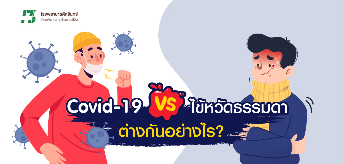 โควิด 19 ต่างจากไข้หวัดธรรมดาอย่างไร