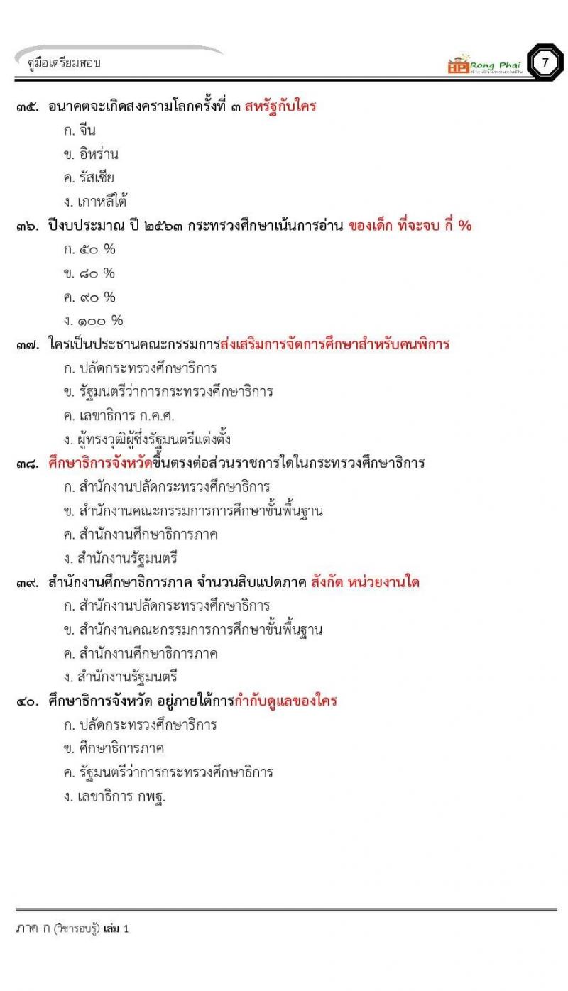 น็อคข้อสอบ ครั้งที่ 12 เตรียมสอบ ผอ. ปี 2564 ครูผู้ช่วย ปี 2564