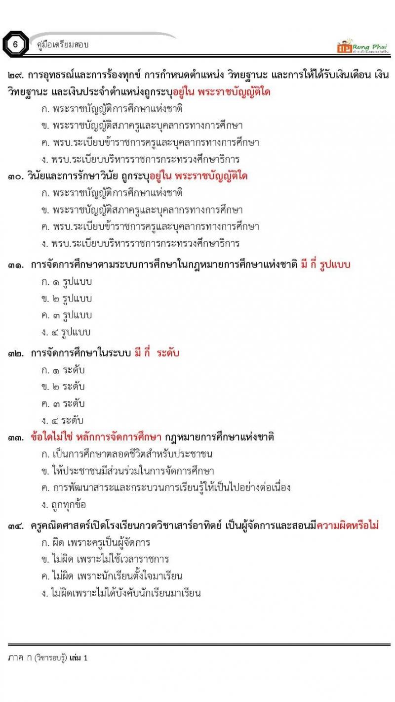 น็อคข้อสอบ ครั้งที่ 12 เตรียมสอบ ผอ. ปี 2564 ครูผู้ช่วย ปี 2564