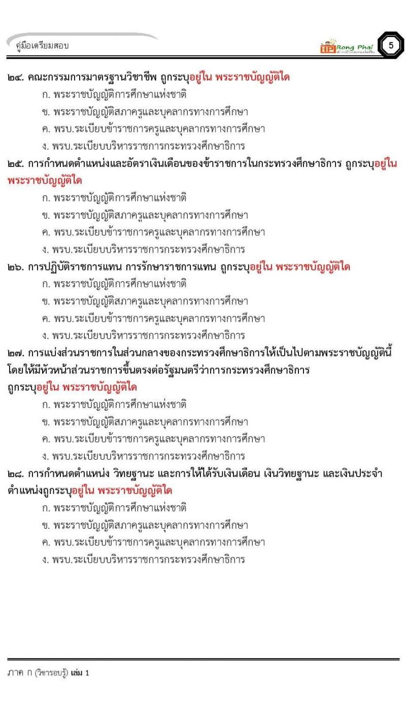 น็อคข้อสอบ ครั้งที่ 12 เตรียมสอบ ผอ. ปี 2564 ครูผู้ช่วย ปี 2564