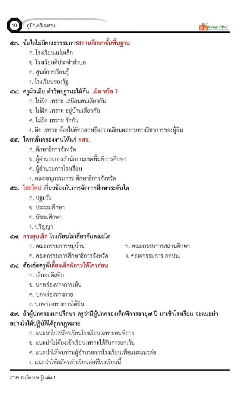 น็อคข้อสอบ ครั้งที่ 12 เตรียมสอบ ผอ. ปี 2564 ครูผู้ช่วย ปี 2564