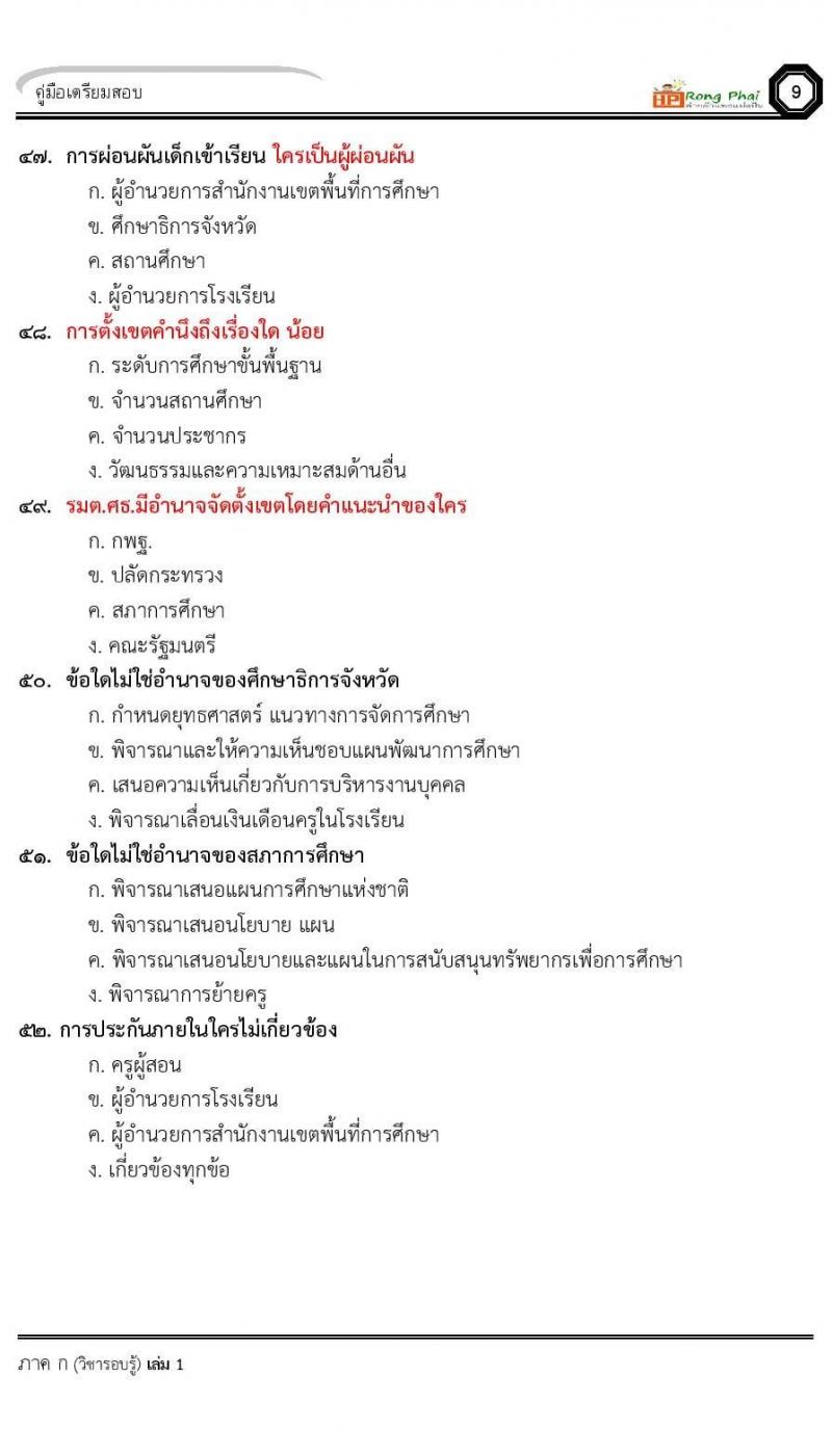 น็อคข้อสอบ ครั้งที่ 12 เตรียมสอบ ผอ. ปี 2564 ครูผู้ช่วย ปี 2564