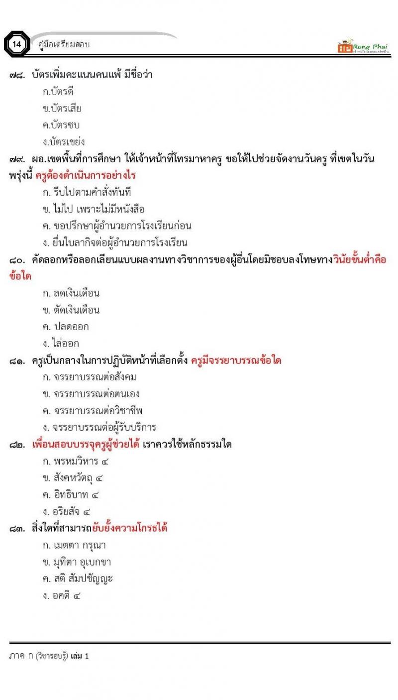 น็อคข้อสอบ ครั้งที่ 12 เตรียมสอบ ผอ. ปี 2564 ครูผู้ช่วย ปี 2564