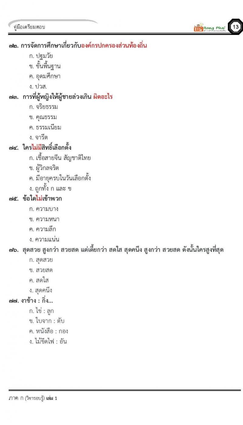 น็อคข้อสอบ ครั้งที่ 12 เตรียมสอบ ผอ. ปี 2564 ครูผู้ช่วย ปี 2564