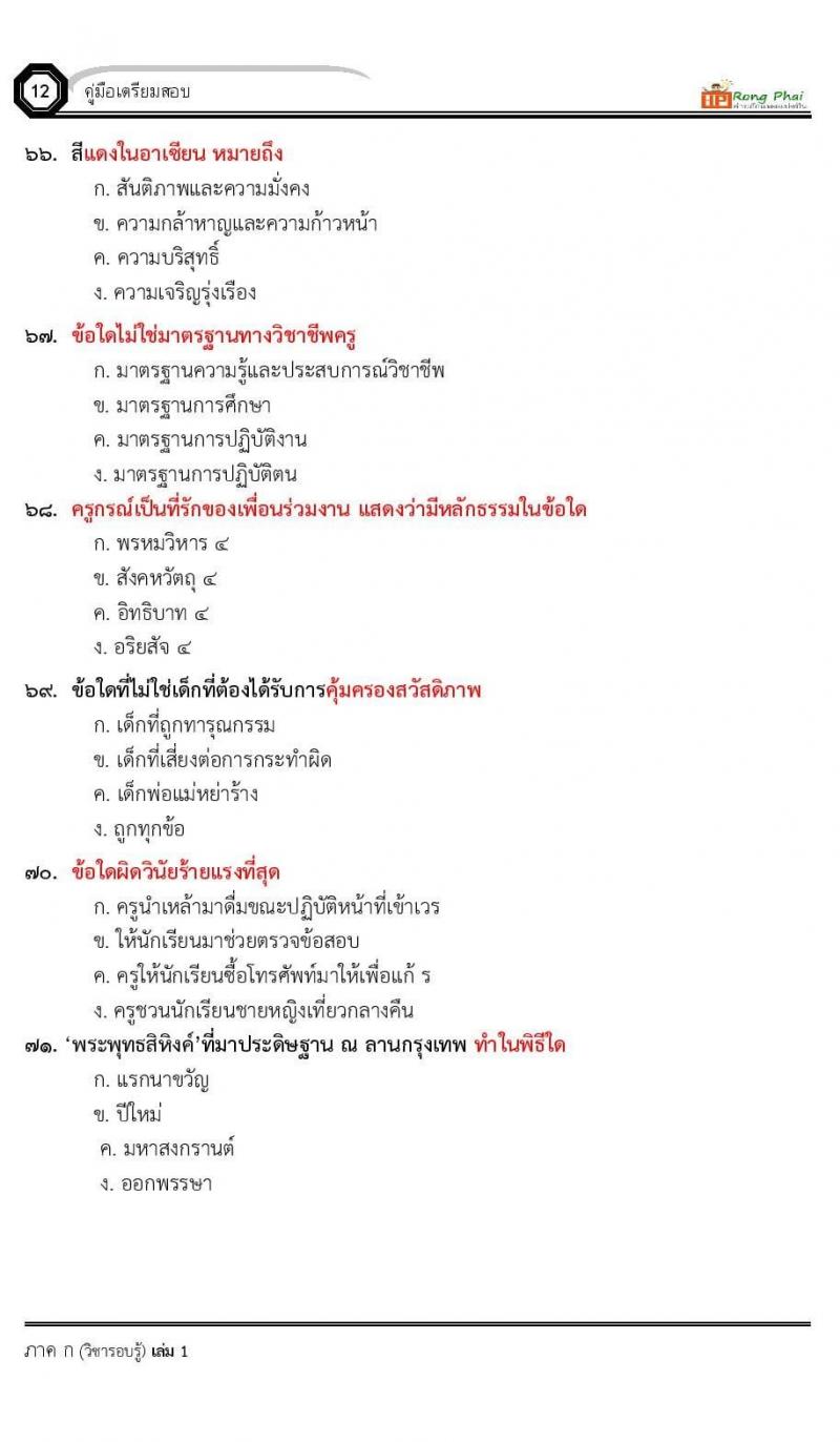 น็อคข้อสอบ ครั้งที่ 12 เตรียมสอบ ผอ. ปี 2564 ครูผู้ช่วย ปี 2564