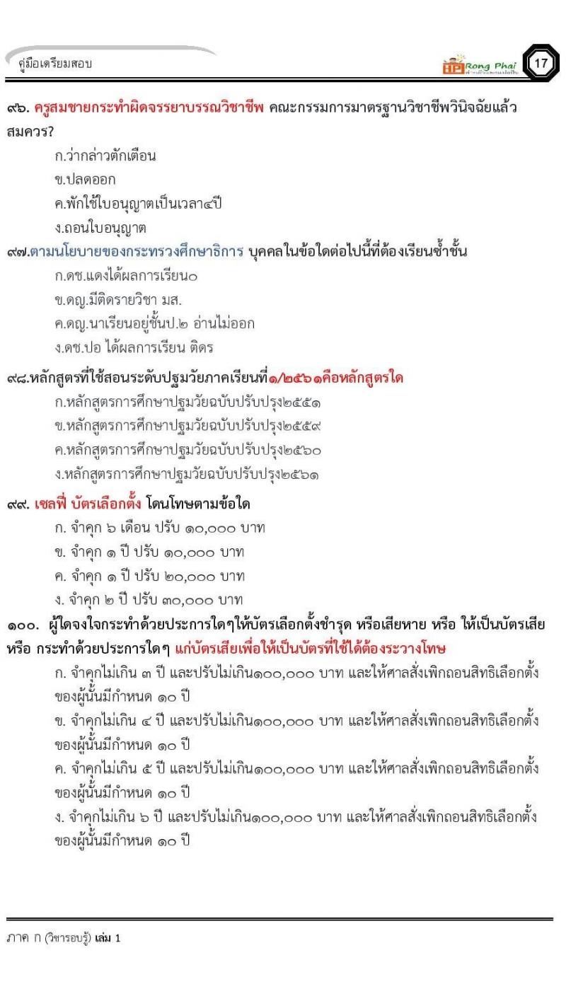 น็อคข้อสอบ ครั้งที่ 12 เตรียมสอบ ผอ. ปี 2564 ครูผู้ช่วย ปี 2564