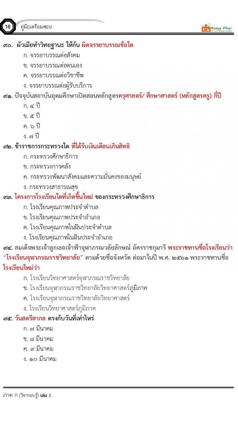 น็อคข้อสอบ ครั้งที่ 12 เตรียมสอบ ผอ. ปี 2564 ครูผู้ช่วย ปี 2564