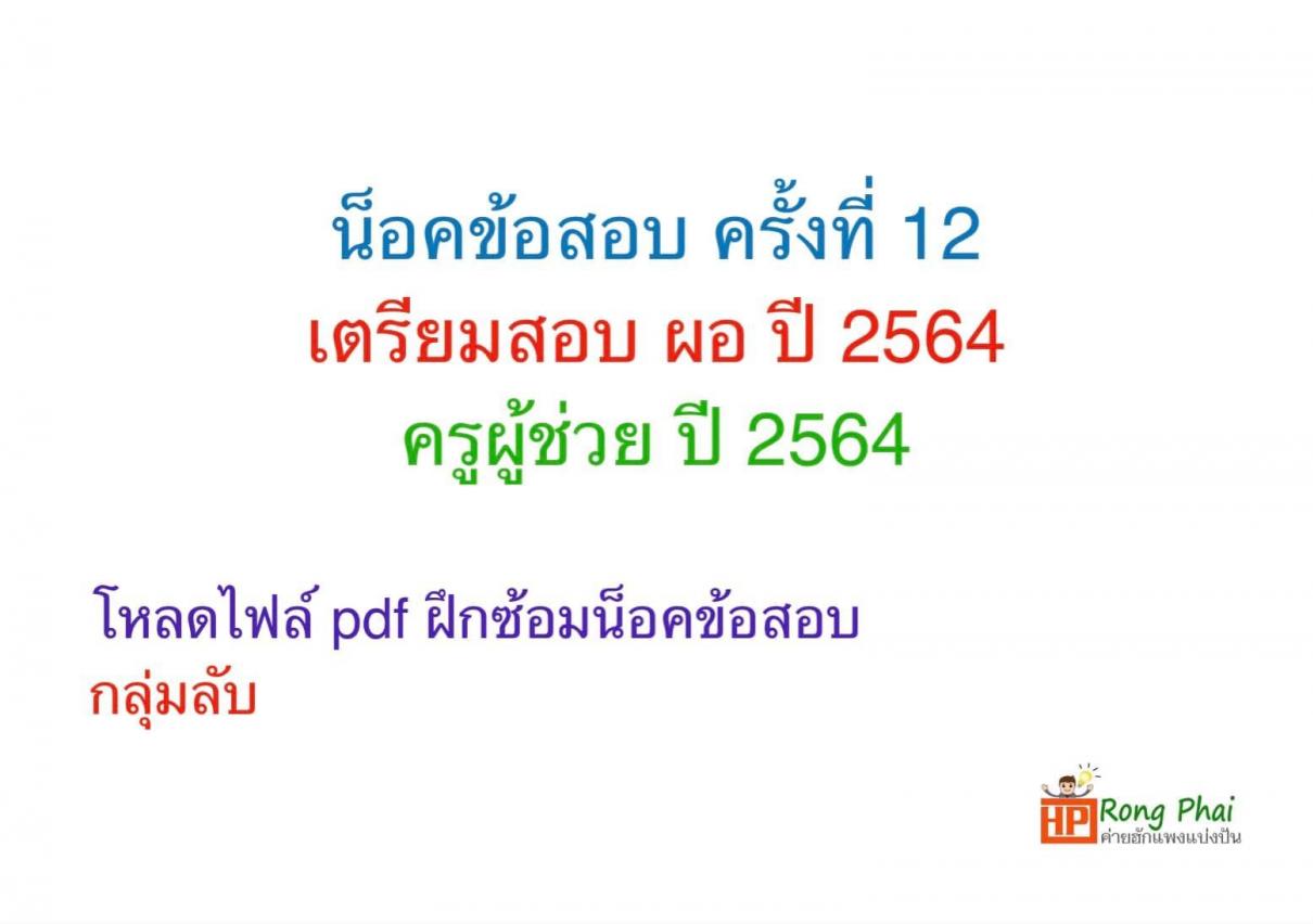 น็อคข้อสอบ ครั้งที่ 12 เตรียมสอบ ผอ. ปี 2564 ครูผู้ช่วย ปี 2564