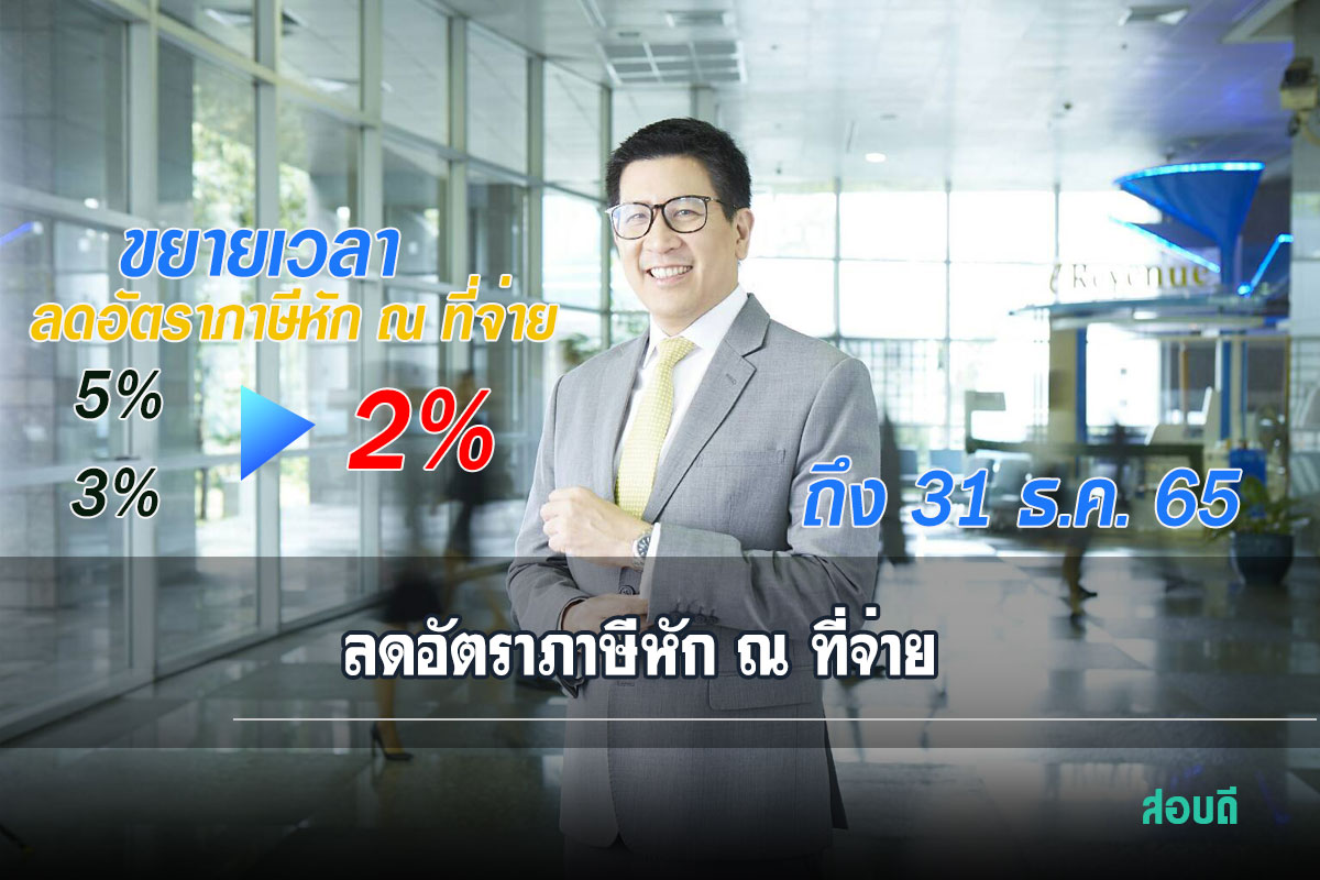 ขยายเวลาเพิ่ม e-Withholding Tax ได้ 2% ถึงสิ้นปี 2565 พร้อมรับสิทธิ์หักรายจ่าย 2 เท่า สำหรับการลงทุนพัฒนาระบบ