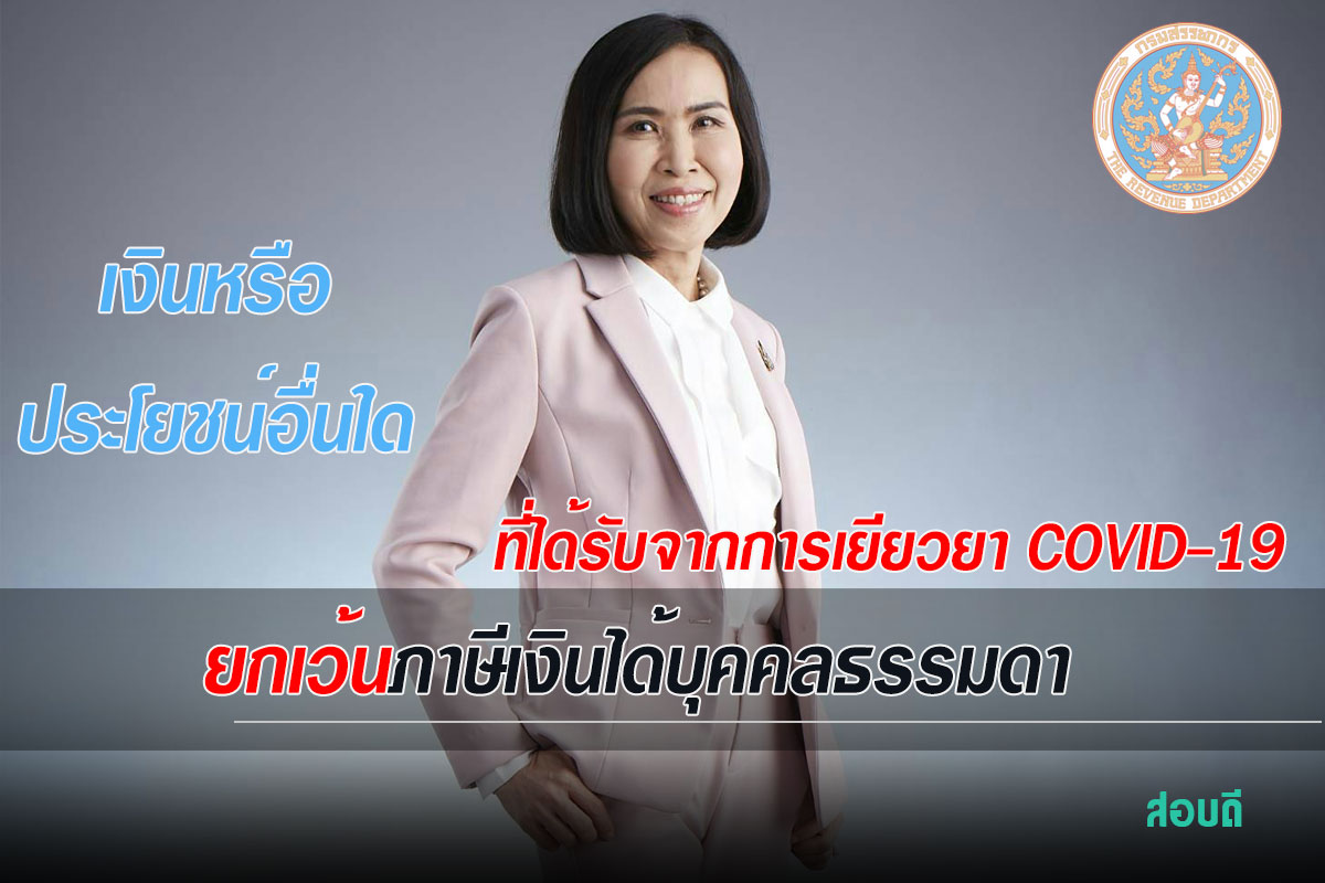 ยกเว้นภาษีเงินได้บุคคลธรรมดาสำหรับเงินหรือประโยชน์ที่ประชาชนได้รับจากการเยียวยาและฟื้นฟูผลกระทบจากโรค COVID - 19