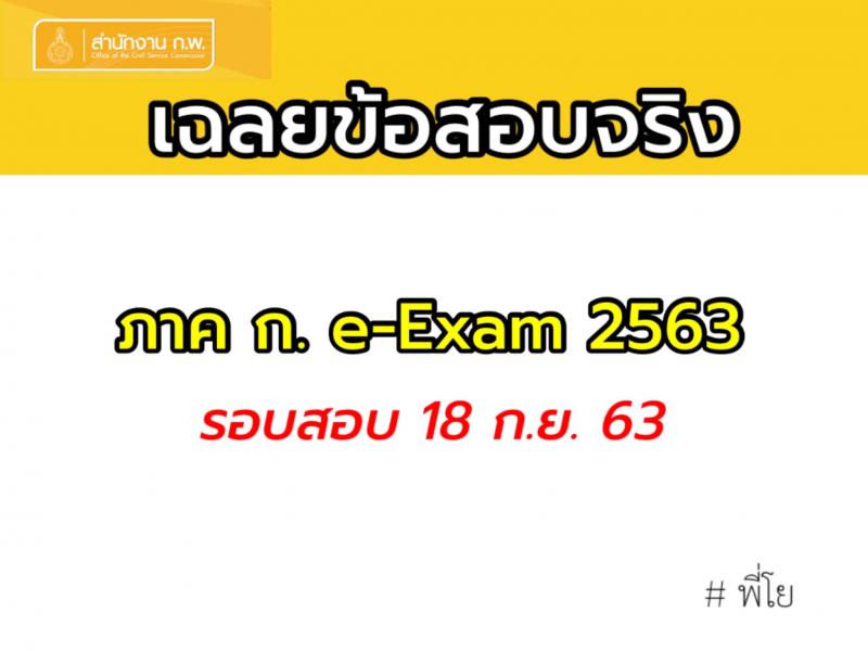 เฉลยข้อสอบจริง ภาค ก. e-Exam 2563 รอบสอบ 18 ก.ย. 63